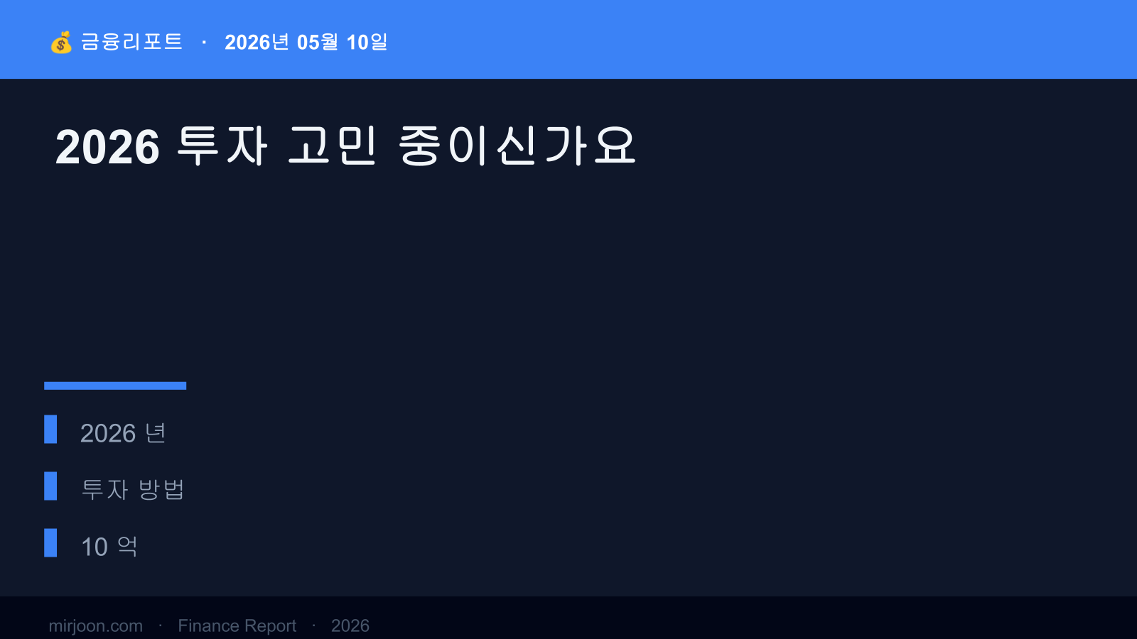 2026 투자 고민 중이신가요 (2026년 최신) 핵심 요약