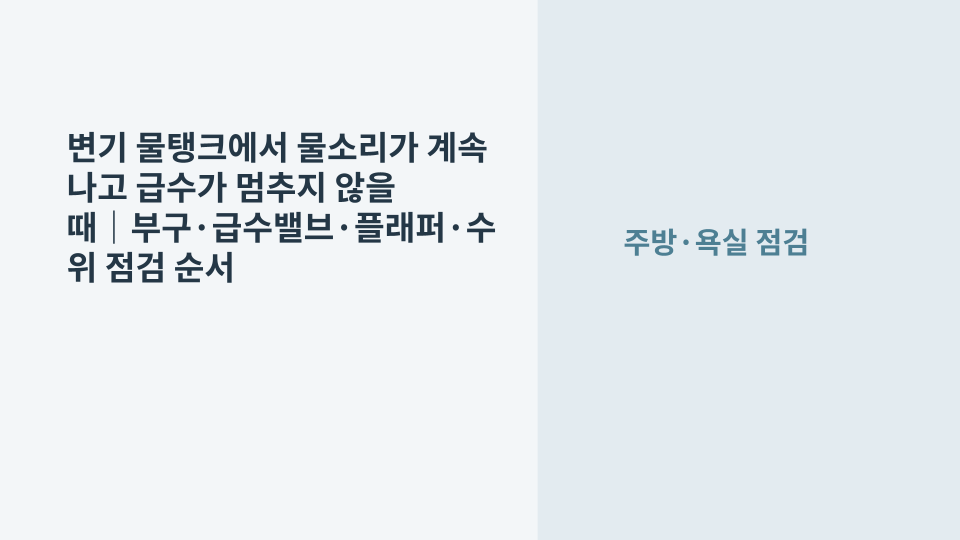 변기 물탱크에서 급수가 계속되어 부구와 수위를 점검하는 모습