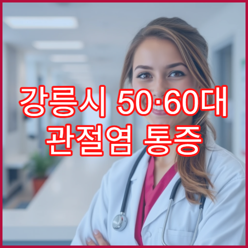 강릉시 50·60대 관절염 통증 전문병원 히알루론산 주사 6개월 효과 실제 후기