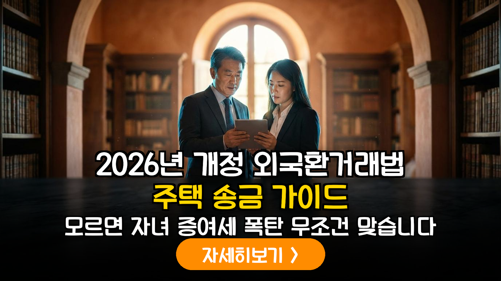 2026 개정 외국환거래법 주택 송금 가이드