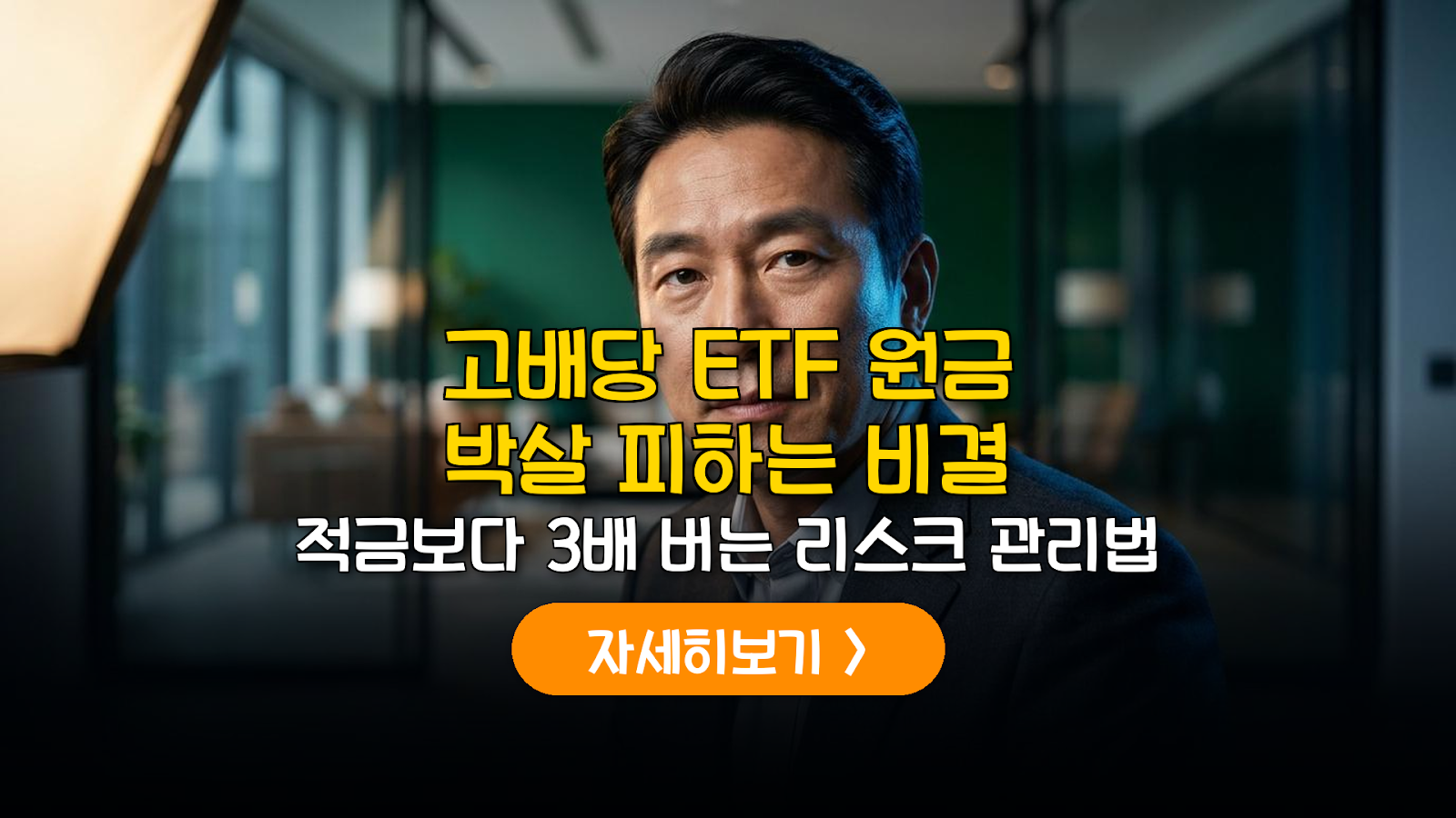 저변동 고배당 ETF 실전 투자 전략