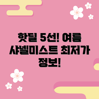 샤넬미스트가격, 샤넬 미스트 추천, 여름 뷰티 제품, 2023년 뷰티 트렌드, 샤넬 제품 정보