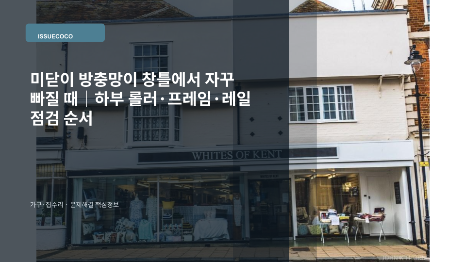 미닫이 방충망이 창틀에서 빠지는 원인을 하부 롤러와 레일 중심으로 점검하는 장면