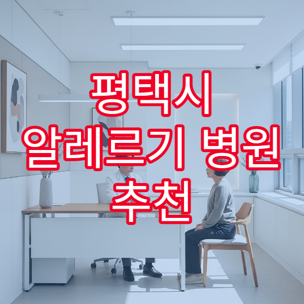 평택시 알레르기 병원 추천 피부염·비염 검사 가능