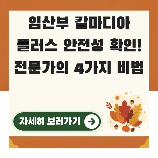 임산부 칼마디아 플러스 안전성 확인