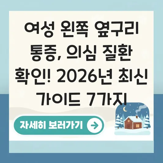 여성 왼쪽 옆구리 통증 의심 질환 확인