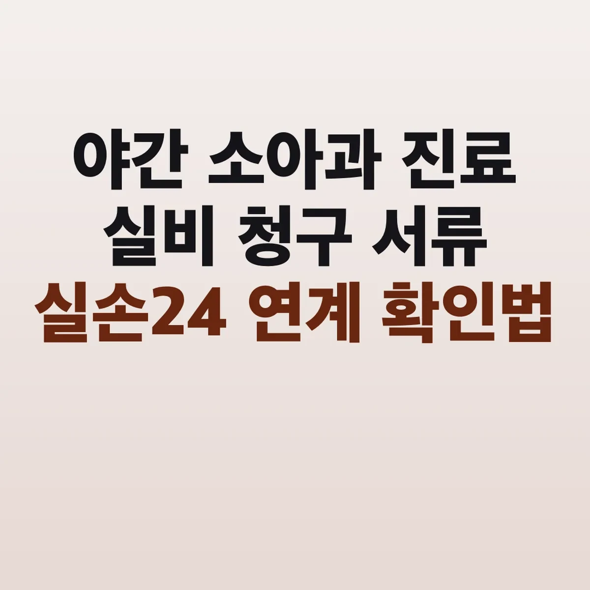 야간 소아과 진료 실비 청구 서류 실손24 연계 확인법