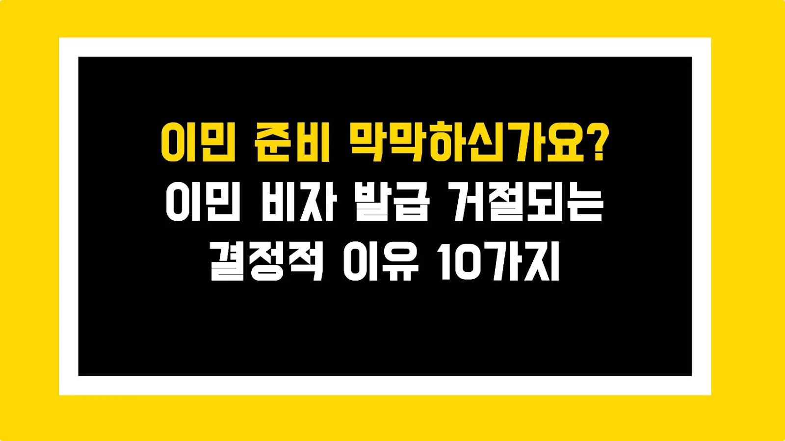 이민 준비 막막하신가요? 이민 비자 발급 거절되는 결정적 이유 10가지