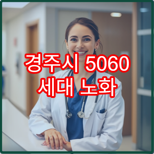 경주시 5060 세대 노화 방지와 피로 회복 중심 건강관리 병원