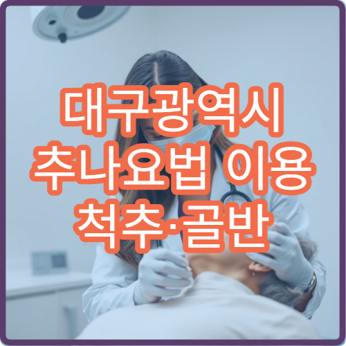 대구광역시 추나요법 이용 척추·골반 교정 치료 전문 한방병원