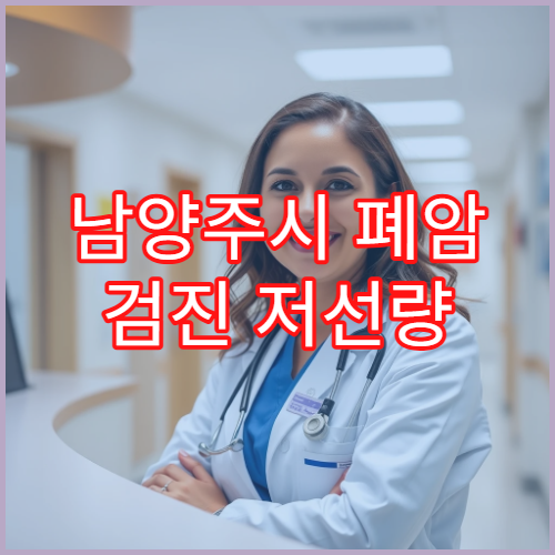 남양주시 폐암 검진 저선량 CT 조기 발견 호흡기 전문 병원