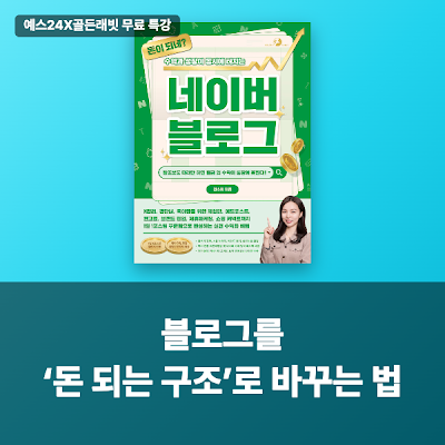 [예스24X골든래빗] 블로그를 ‘돈 되는 구조’로 바꾸는 법