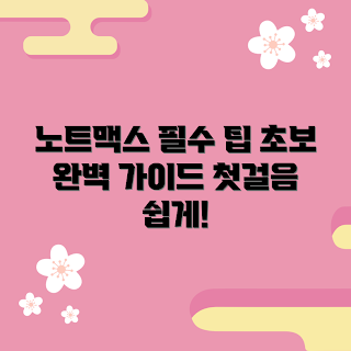 노트맥스 추천, 초보자 가이드, 어떻게 노트맥스를 시작할까, 노트맥스 활용법, 첫걸음 방법