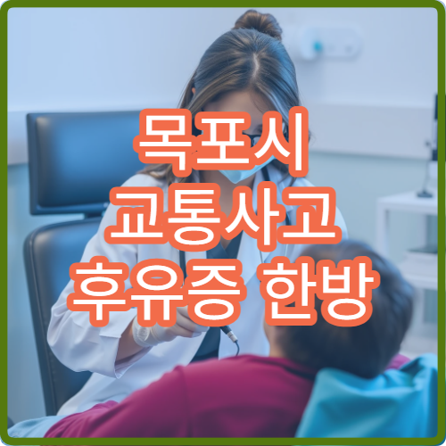 목포시 교통사고 후유증 한방 재활 및 통증 관리 한의원 찾기