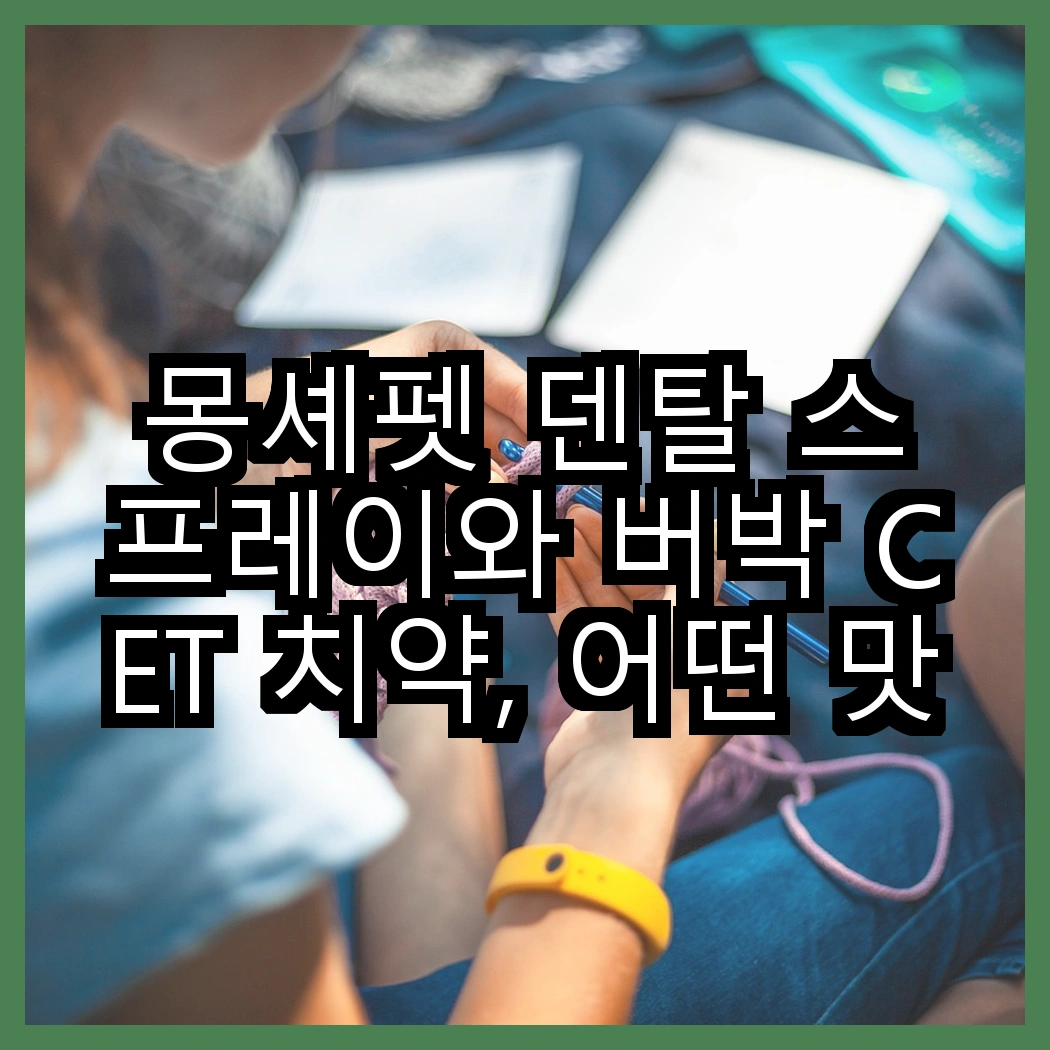 몽셰펫 덴탈 스프레이와 버박 CET 치약, 어떤 맛이 더 좋을까? 썸네일