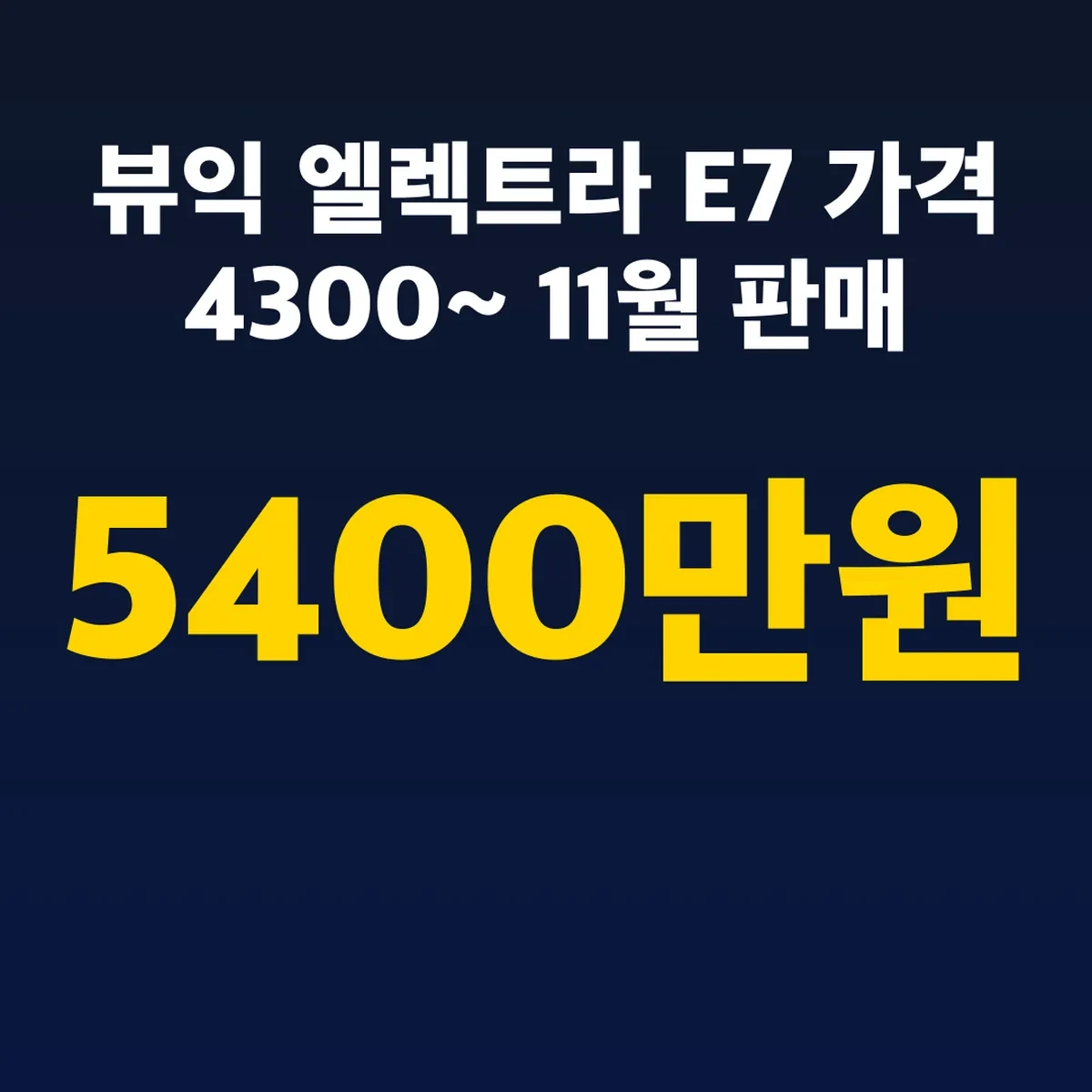 뷰익 엘렉트라 E7 가격 4300~5400만원 11월 판매