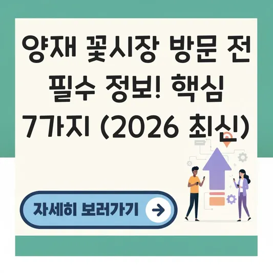 양재 꽃시장 방문 전 필수 정보
