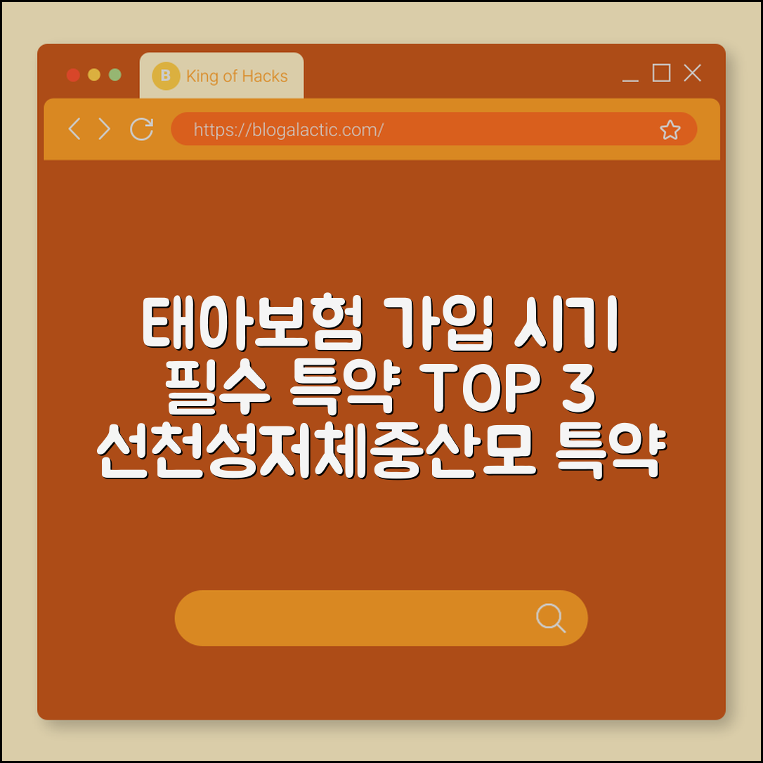 태아보험 가입 시기 및 필수 특약 3가지 추천 (선천성 이상 수술비, 저체중아 입원 일당, 산모 특약)