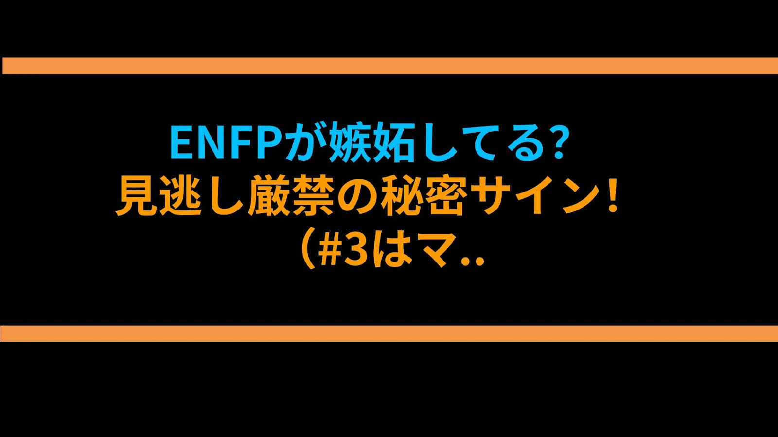 ENFPが嫉妬してる？見逃し厳禁の秘密サイン！（#3はマジでヤバイ！）