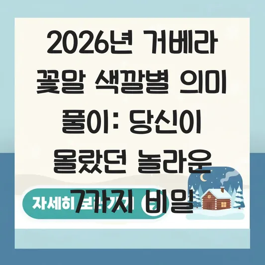 거베라 꽃말 색깔별 의미 풀이