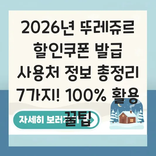 뚜레쥬르 할인쿠폰 발급 사용처 정보