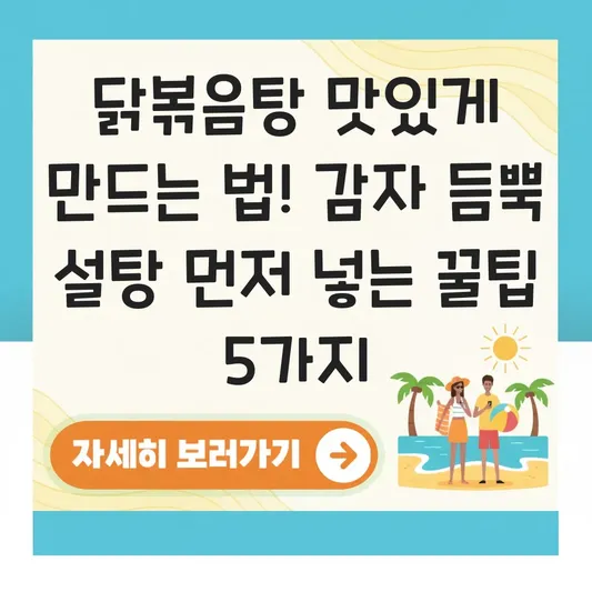 닭볶음탕 맛있게 만드는 법 감자 듬뿍 넣고 설탕 먼저 넣어 속까지 간 배게 하는 법 대표 이미지