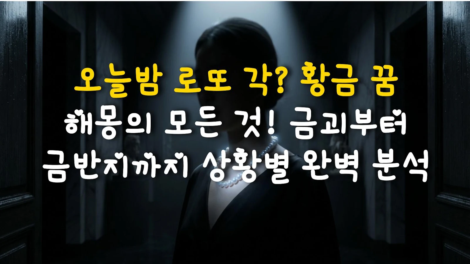 오늘밤 로또 각? 황금 꿈 해몽의 모든 것! 금괴부터 금반지까지 상황별 완벽 분석