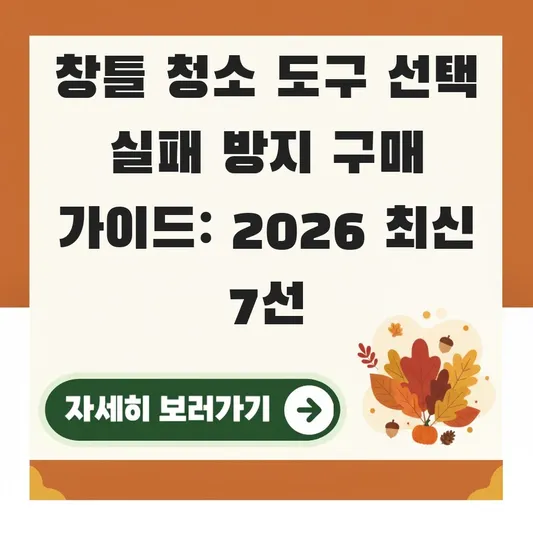 창틀 청소 도구 선택 실패 방지 구매 가이드