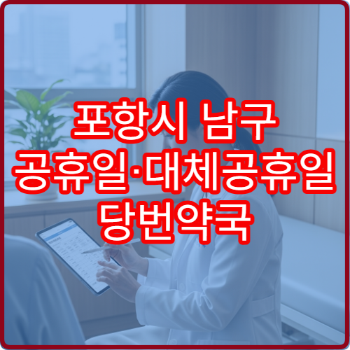 포항시 남구 공휴일·대체공휴일 당번약국 문 여는 약국 한눈에 보기
