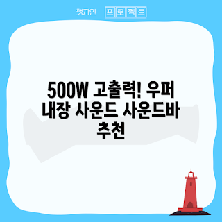 에스전자 사운드바, 고출력 우퍼, 컴퓨터 우퍼 스피커, 2023 음향 트렌드, 홈시어터 추천
