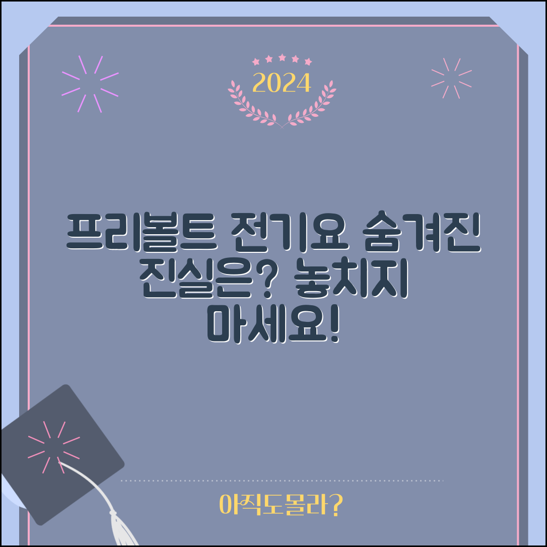 프리볼트전기요의 숨겨진 진실은?