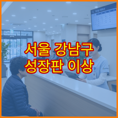 서울 강남구 성장판 이상 증상 소아 정형외과 전문 병원 안내
