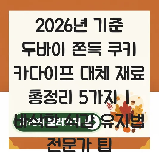 집에서 만드는 두바이 쫀득 쿠키 카다이프 대체 재료 및 바삭한 식감 유지법 대표 이미지