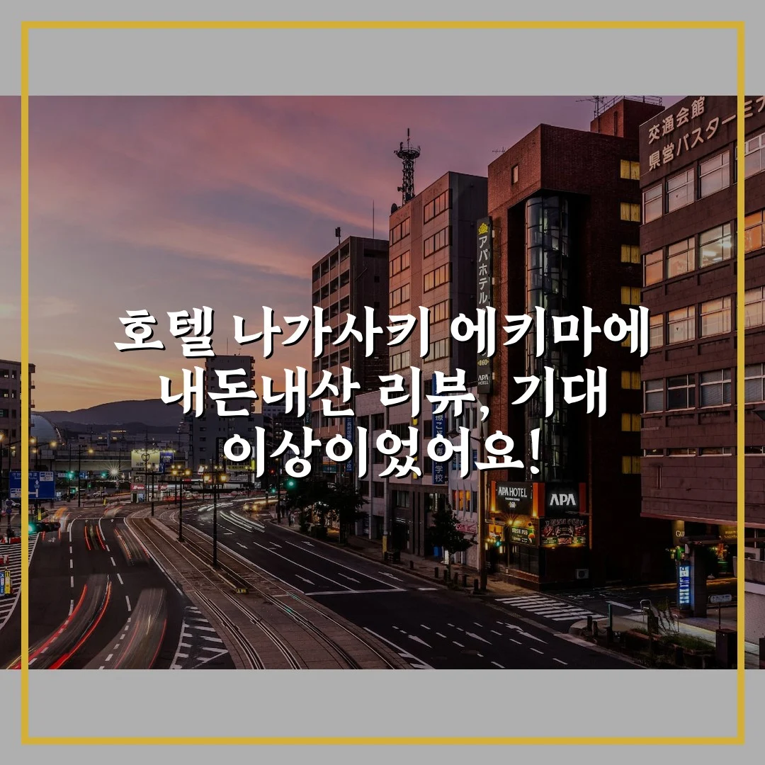 호텔 나가사키 에키마에 내돈내산 리뷰, 기대 이상이었어요!