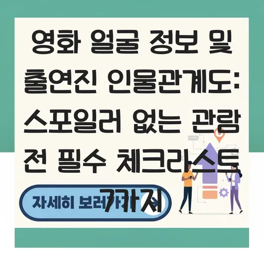 영화 얼굴 정보 및 출연진 인물관계도 스포일러 없는 관람 전 필수 체크리스트 대표 이미지