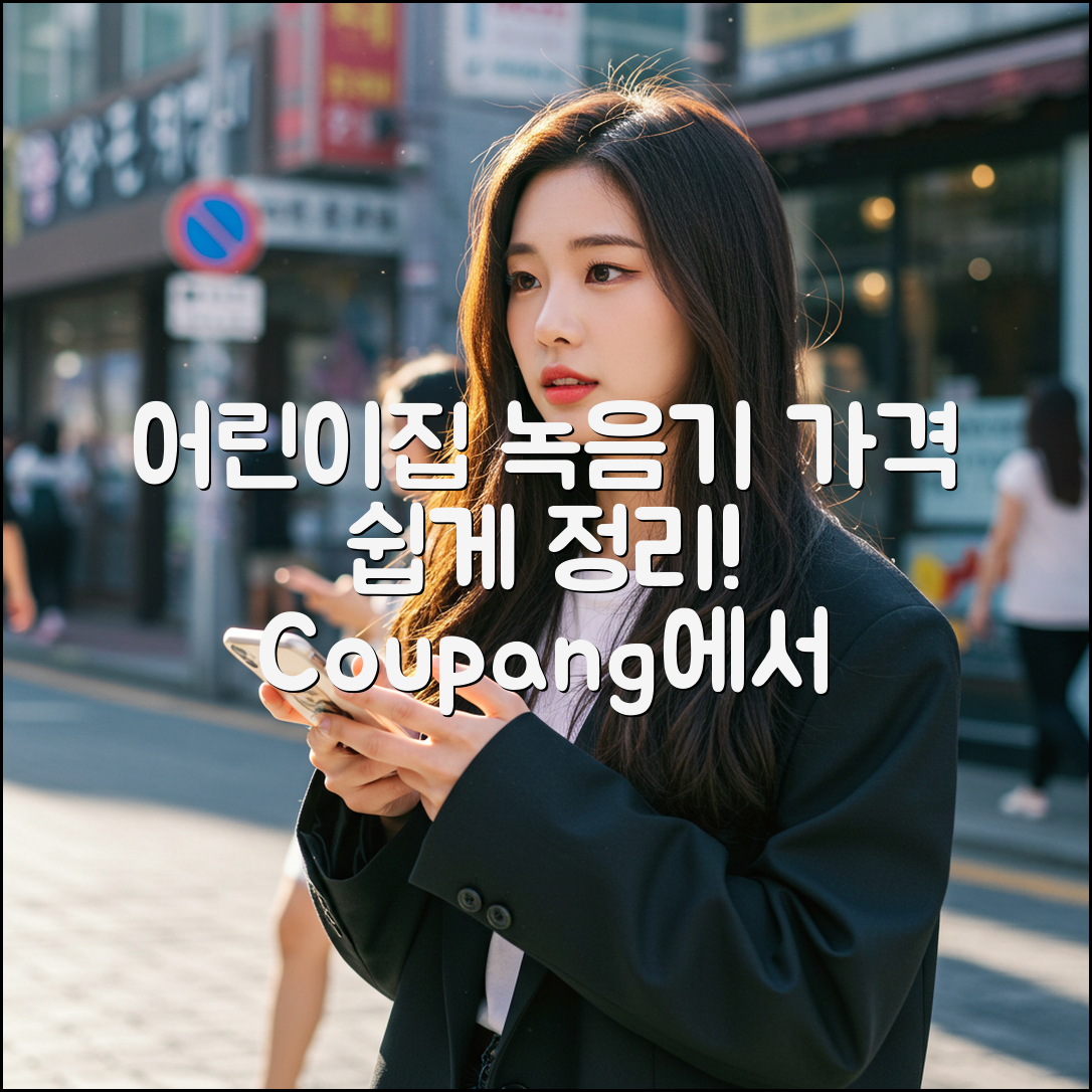 어린이집녹음기 가격, 누구나 쉽게 이해하기!