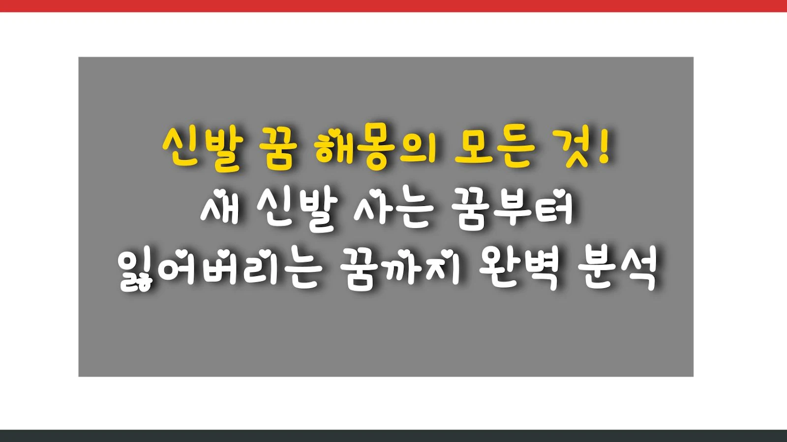 신발 꿈 해몽의 모든 것! 새 신발 사는 꿈부터 잃어버리는 꿈까지 완벽 분석