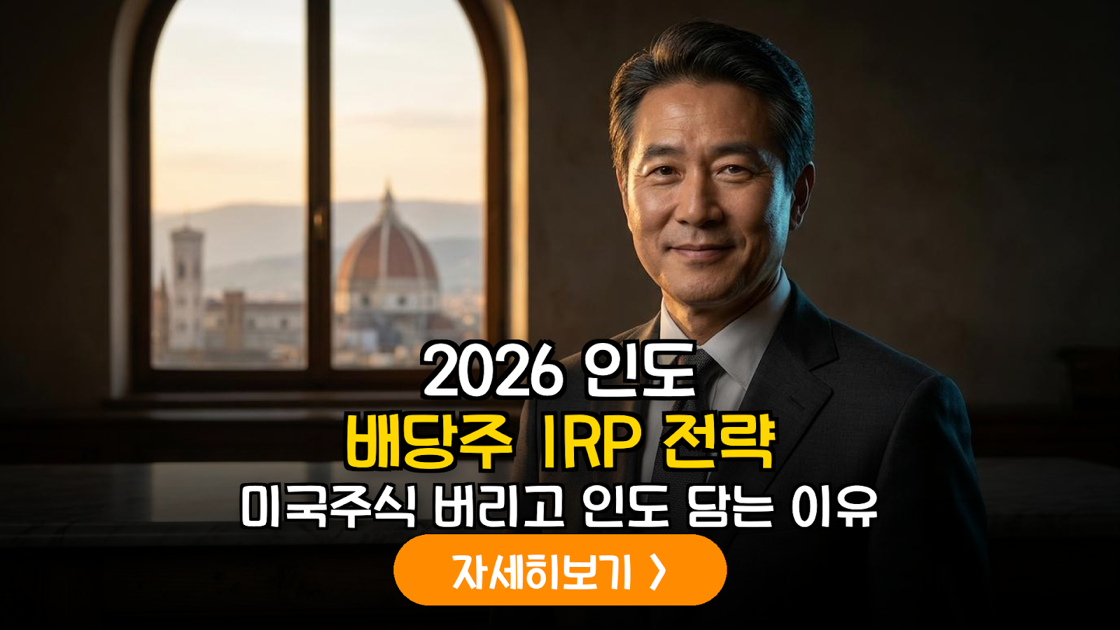 2026년 하반기 인도 배당 성장주 ETF 포트폴리오 분석 및 IRP 세액공제 최적화 가이드