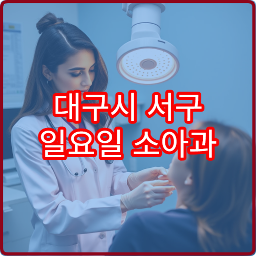대구시 서구 일요일 소아과 진료 운영 병원을 찾는 부모들을 위한 안내