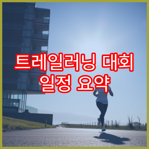 트레일러닝 대회 일정 요약 국내 인기 코스 소개