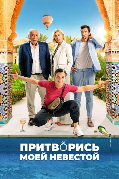 Притворись моей невестой