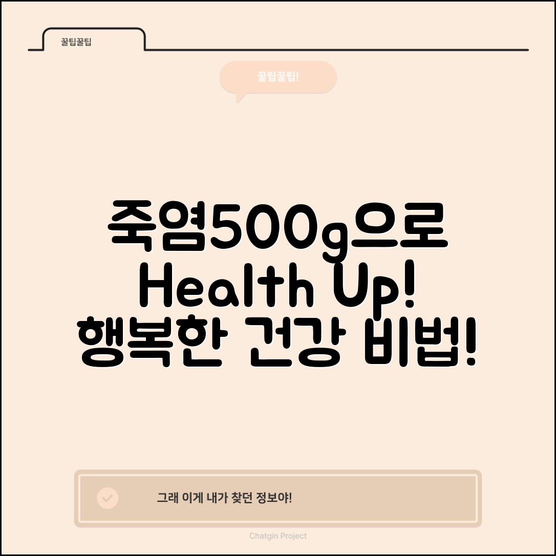 죽염500g으로 건강 챙기는 법은?