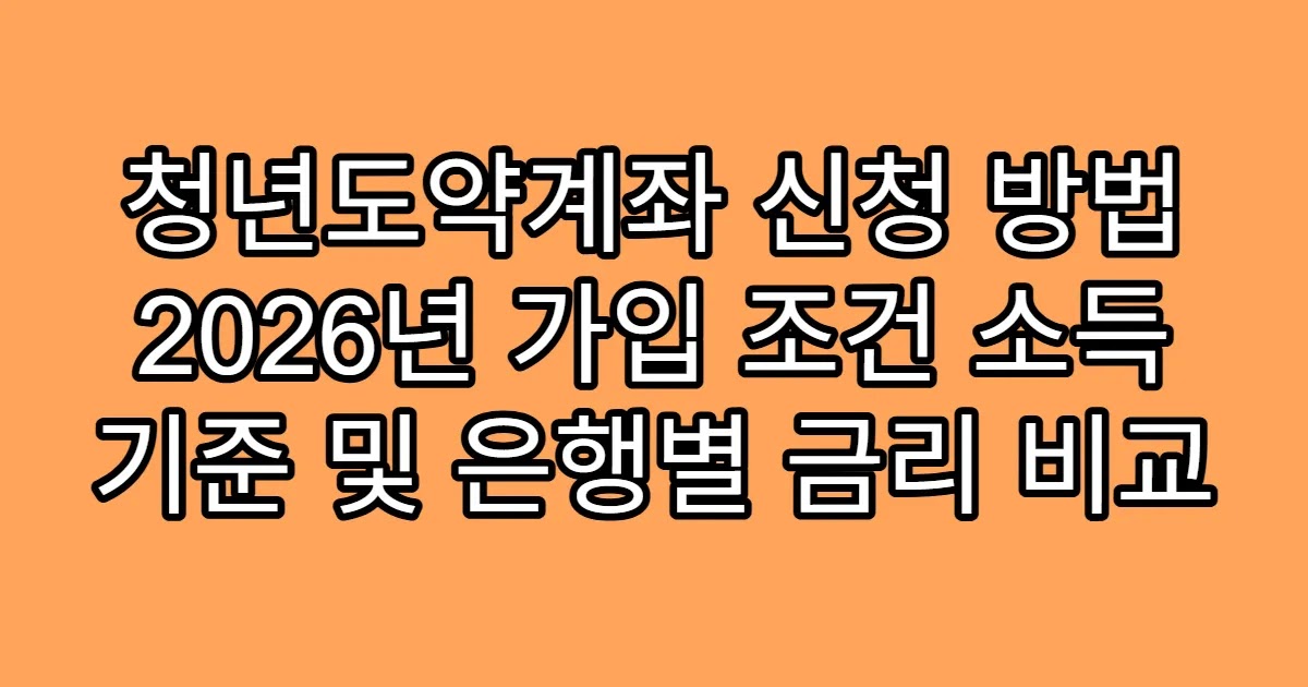 청년도약계좌 신청 방법 2026년 가입 조건 소득 기준 및 은행별 금리 비교