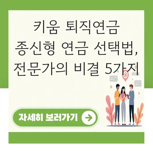 키움증권 퇴직연금 종신형 연금 선택 하는 법 대표 이미지