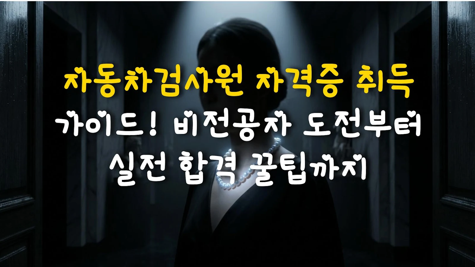 자동차검사원 자격증 취득 가이드! 비전공자 도전부터 실전 합격 꿀팁까지