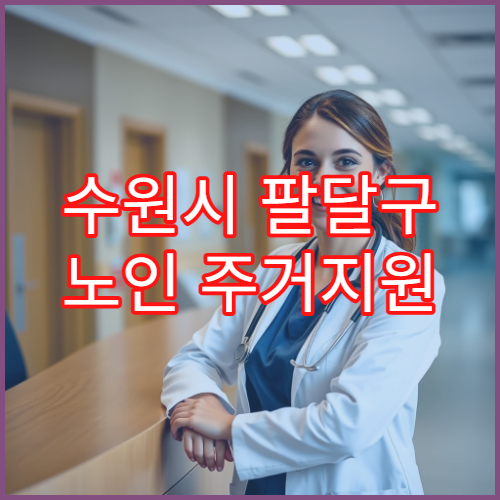 수원시 팔달구 노인 주거지원 신청 기간 및 접수 방법
