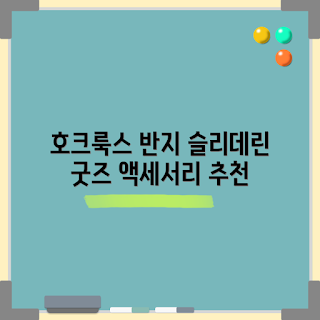 해리포터가챠, 호크룩스 액세서리, 겨울 굿즈 추천, 슬리데린 반지, 2023 해리포터 상품