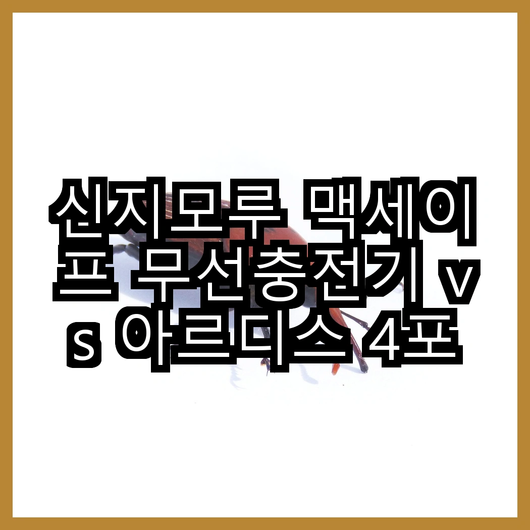 신지모루 맥세이프 무선충전기 vs 아르디스 4포트 시거잭, 어떤 충전기가 더 편리할까? 썸네일