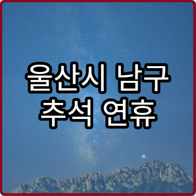 울산시 남구 추석 연휴 안과 병원 빠르게 예약하기
