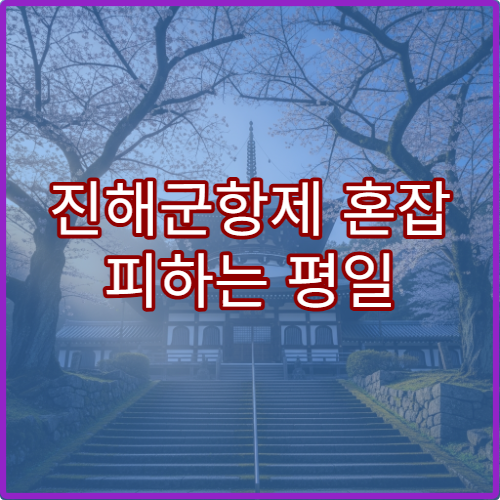 진해군항제 혼잡 피하는 평일 방문 시간대와 꿀팁